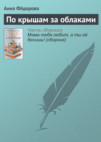 Анна Фёдорова По крышам за облаками