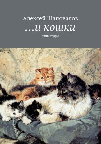 Алексей Шаповалов …и кошки