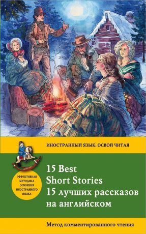 Джек Лондон 15 лучших рассказов на английском / 15 Best Short Stories. Метод комментированного чтения