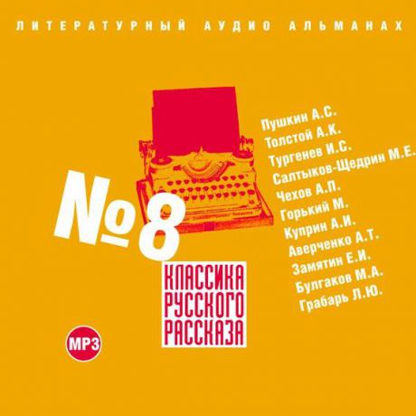 Сборник Классика русского рассказа № 8