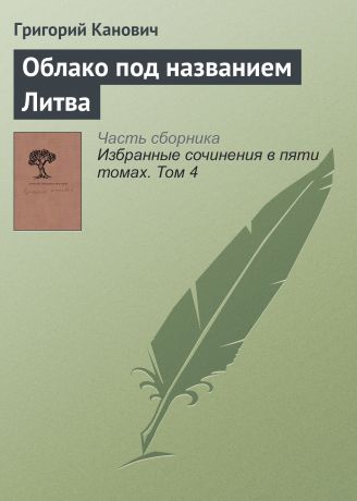 Григорий Канович Облако под названием Литва