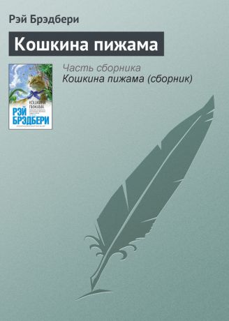 Рэй Брэдбери Кошкина пижама