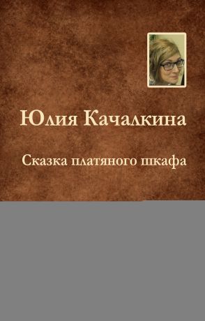 Юлия Качалкина Сказка платяного шкафа