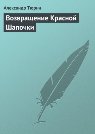 Александр Тюрин Возвращение Красной Шапочки