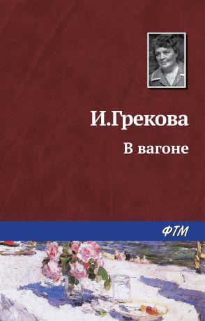 И. Грекова За проходной