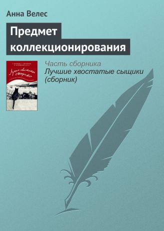 Анна Велес Предмет коллекционирования