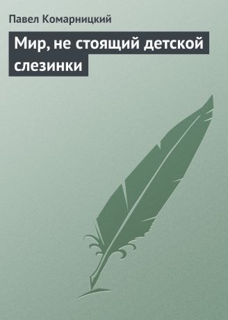 Павел Комарницкий Мир, не стоящий детской слезинки