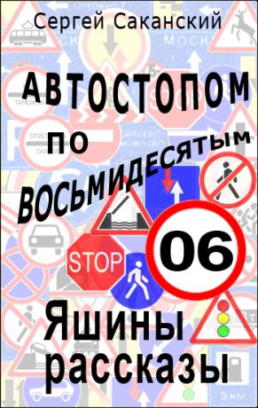 Сергей Саканский Автостопом по восьмидесятым. Яшины рассказы 06