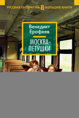 Венедикт Ерофеев Москва – Петушки. С комментариями Эдуарда Власова