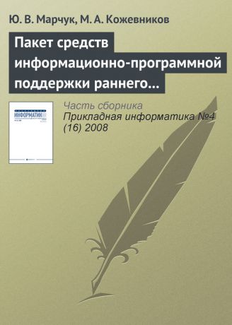 Ю. В. Марчук Пакет средств информационно-программной поддержки раннего выявления риска развития ретинопатии у недоношенных детей