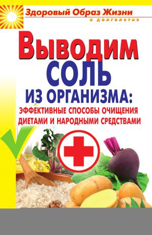 Ирина Ульянова Выводим соль из организма: эффективные способы очищения диетами и народными средствами