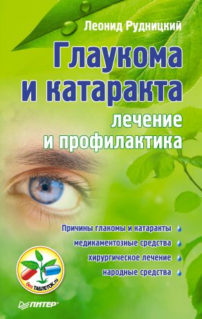 Леонид Рудницкий Глаукома и катаракта: лечение и профилактика