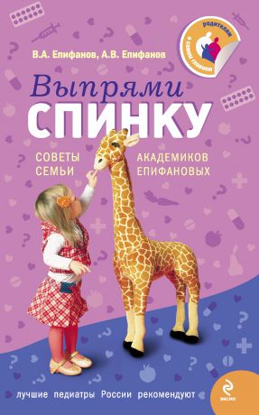 Виталий Епифанов Выпрями спинку: Советы семьи академиков Епифановых