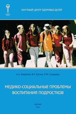 А. А. Баранов Медико-социальные проблемы воспитания подростков. Монография
