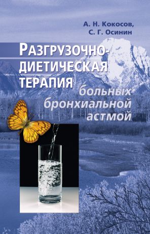Алексей Кокосов Разгрузочно-диетическая терапия больных бронхиальной астмой