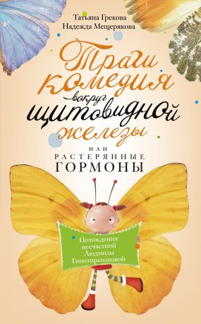 Татьяна Грекова Трагикомедия вокруг щитовидной железы, или Растерянные гормоны. Похождения несчастной Людмилы Гипотиреозновой