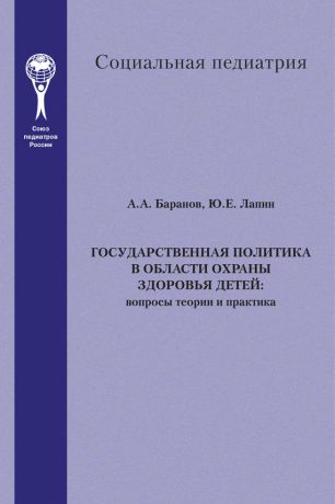 А. А. Баранов Государственная политика в области охраны здоровья детей. Вопросы теории и практика