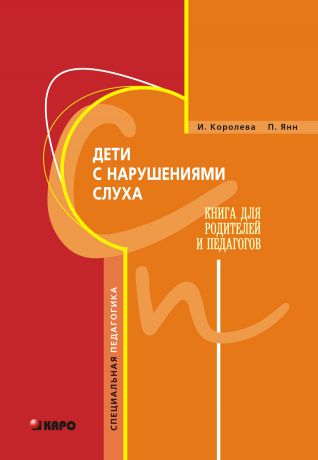 И. В. Королева Дети с нарушениями слуха. Книга для родителей и педагогов