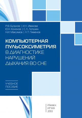 Отсутствует Компьютерная пульсоксиметрия в диагностике нарушений дыхания во сне: учебное пособие