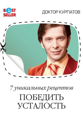 Андрей Курпатов 7 уникальных рецептов победить усталость