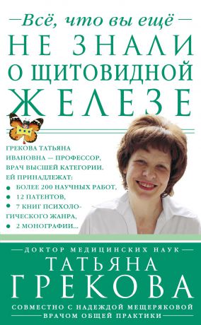 Татьяна Грекова Все, что вы еще не знали о щитовидной железе