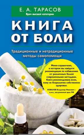 Евгений Тарасов Книга от боли. Традиционные и нетрадиционные методы самопомощи