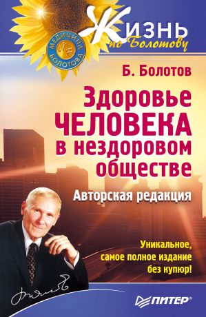 Борис Болотов Здоровье человека в нездоровом обществе