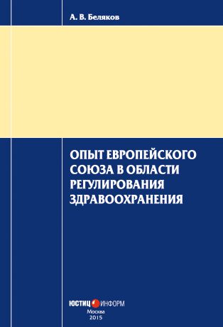 А. В. Беляков Опыт Европейского Союза в области регулирования здравоохранения