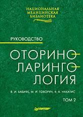 В. И. Бабияк Оториноларингология: Руководство. Том 2