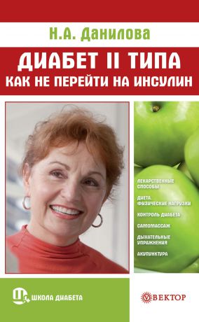 Наталья Данилова Диабет II типа. Как не перейти на инсулин