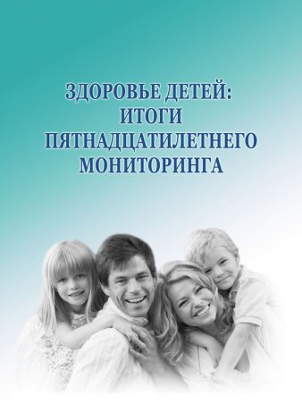 А. А. Шабунова Здоровье детей: итоги пятнадцатилетнего мониторинга