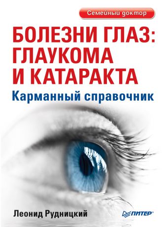 Леонид Рудницкий Болезни глаз: глаукома и катаракта. Карманный справочник