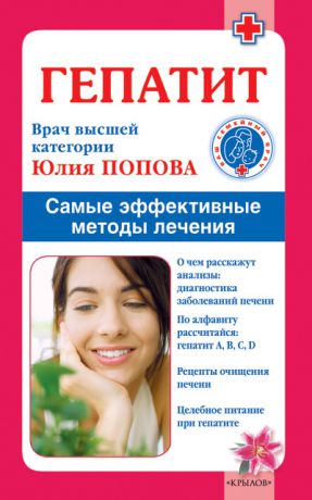 Юлия Попова Гепатит. Самые эффективные методы лечения
