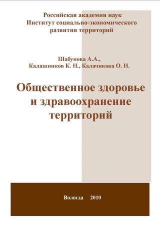 А. А. Шабунова Общественное здоровье и здравоохранение территорий