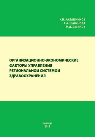 А. А. Шабунова Организационно-экономические факторы управления региональной системой здравоохранения