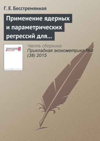 Г. Е. Бесстремянная Применение ядерных и параметрических регрессий для оценки влияния страховых медицинских организаций на качество региональных систем здравоохранения