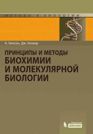 Дерек Гордон Принципы и методы биохимии и молекулярной биологии