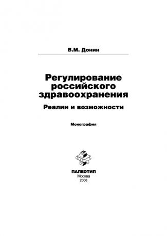 Василий Донин Регулирование российского здравоохранения. Реалии и возможности