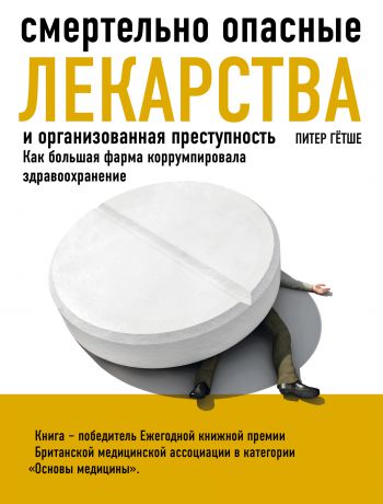 Питер Гётше Смертельно опасные лекарства и организованная преступность. Как большая фарма коррумпировала здравоохранение