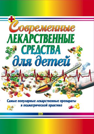 Тамара Владимировна Парийская Современные лекарственные средства для детей