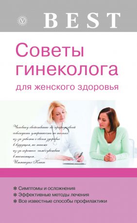 Елена Савельева Советы гинеколога для женского здоровья