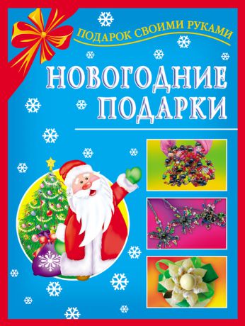 Наталия Дубровская Новогодние подарки