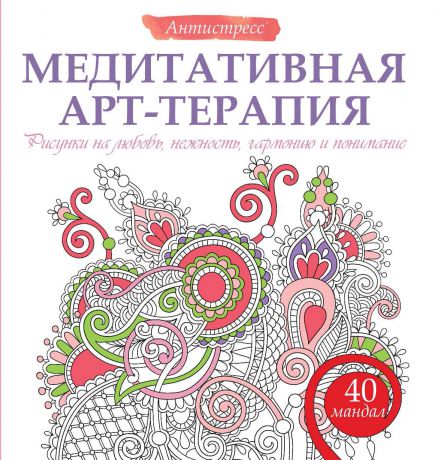 Жанна Богданова Медитативная арт-терапия. Рисунки на любовь, нежность, гармонию и понимание