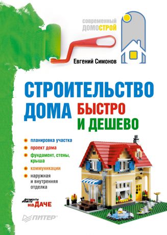 Е. В. Симонов Строительство дома быстро и дешево