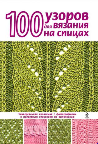 Надежда Свеженцева 100 узоров для вязания на спицах
