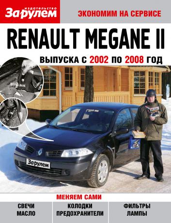 Отсутствует Renault Megane II выпуска с 2002 по 2008 год