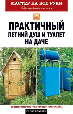 Елена Доброва Практичный летний душ и туалет на даче