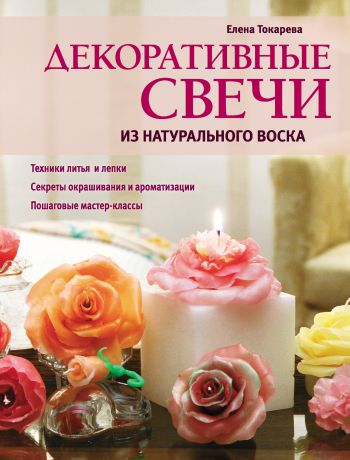 Елена Токарева Декоративные свечи из натурального воска