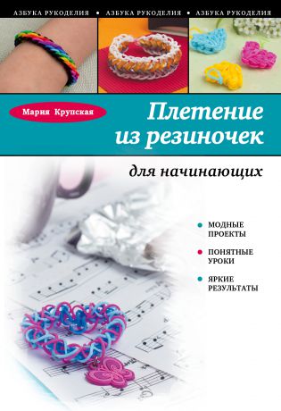 Мария Крупская Плетение из резиночек для начинающих