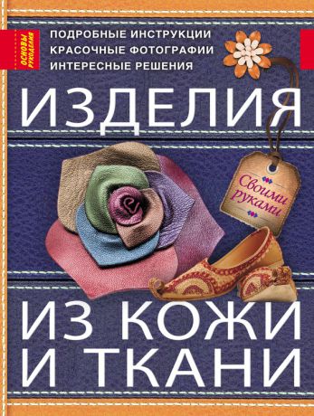 Тамара Котова Изделия из кожи и ткани